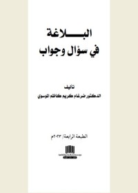 البلاغة في سؤال وجواب